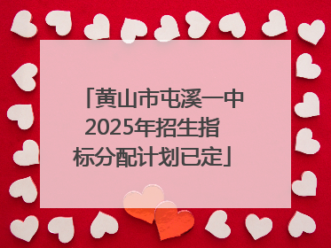 黄山市屯溪一中2025年招生指标分配计划已定