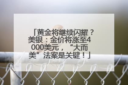 黄金将继续闪耀？美银：金价将涨至4000美元，“大而美”法案是关键！