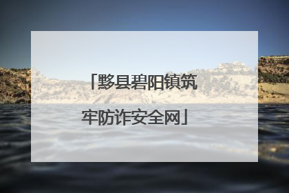 黟县碧阳镇筑牢防诈安全网