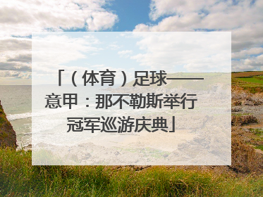 （体育）足球——意甲：那不勒斯举行冠军巡游庆典