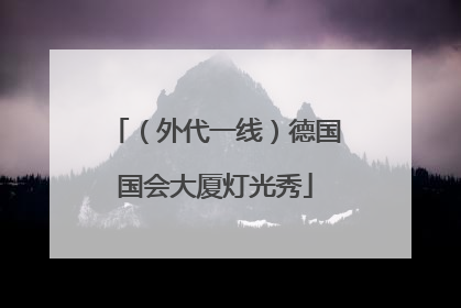 （外代一线）德国国会大厦灯光秀