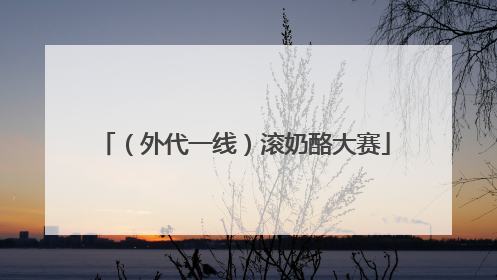 （外代一线）滚奶酪大赛