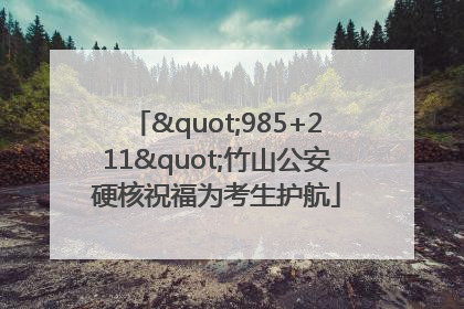"985+211"竹山公安硬核祝福为考生护航