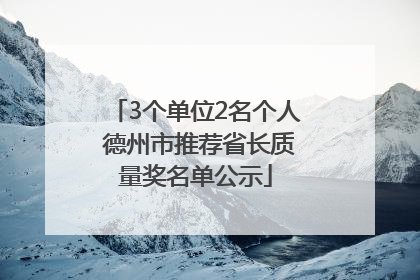 3个单位2名个人 德州市推荐省长质量奖名单公示