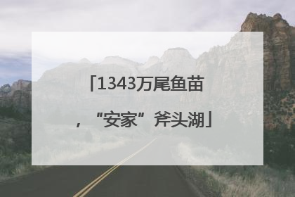 1343万尾鱼苗，“安家”斧头湖