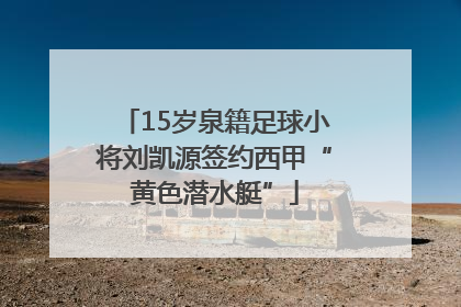 15岁泉籍足球小将刘凯源签约西甲“黄色潜水艇”