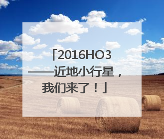 2016HO3——近地小行星，我们来了！