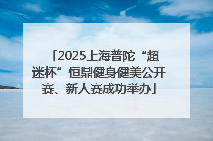 2025上海普陀“超迷杯”恒鼎健身健美公开赛、新人赛成功举办