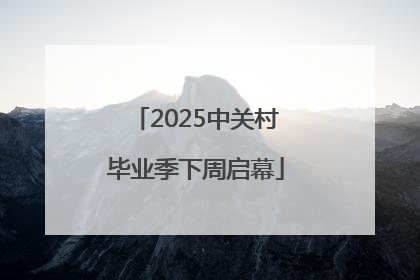 2025中关村毕业季下周启幕