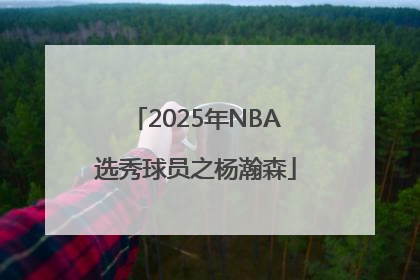 2025年NBA选秀球员之杨瀚森