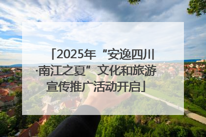 2025年“安逸四川·南江之夏”文化和旅游宣传推广活动开启