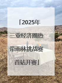 2025年三亚经济圈热带雨林挑战赛首站开赛