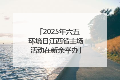 2025年六五环境日江西省主场活动在新余举办