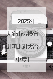 2025年大冶市劳模宣讲团走进大冶中专