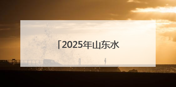 2025年山东水利教育与产业高质量发展研讨会在山东水利职业学院举办