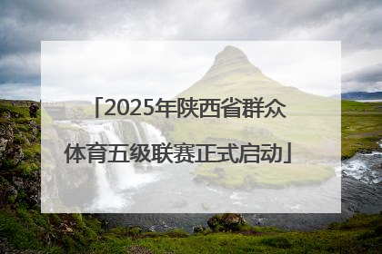 2025年陕西省群众体育五级联赛正式启动