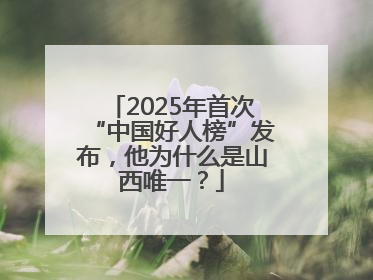 2025年首次“中国好人榜”发布，他为什么是山西唯一？