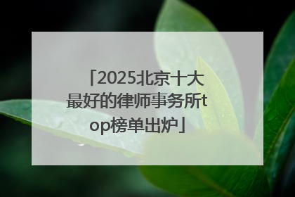 2025北京十大最好的律师事务所top榜单出炉