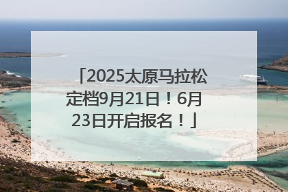 2025太原马拉松定档9月21日！6月23日开启报名！