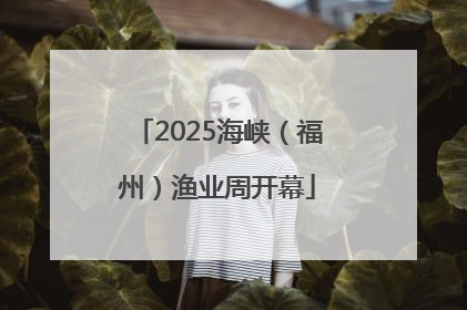 2025海峡（福州）渔业周开幕