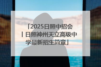 2025日照中招会丨日照神州天立高级中学最新招生简章