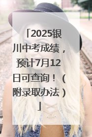 2025银川中考成绩，预计7月12日可查询！（附录取办法）