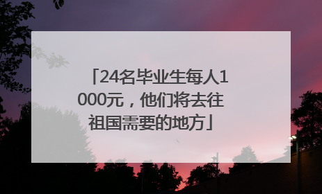 24名毕业生每人1000元，他们将去往祖国需要的地方