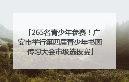 265名青少年参赛！广安市举行第四届青少年书画传习大会市级选拔赛