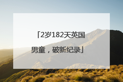 2岁182天英国男童，破新纪录