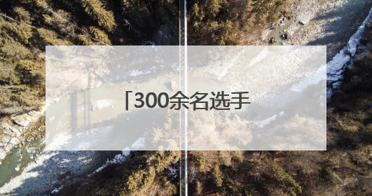 300余名选手尽展老年风采 河南省“公仆杯”乒乓球赛焦作开赛