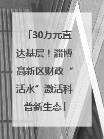 30万元直达基层！淄博高新区财政“活水”激活科普新生态