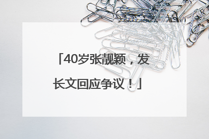 40岁张靓颖，发长文回应争议！