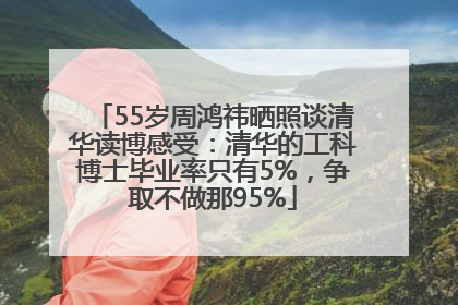 55岁周鸿祎晒照谈清华读博感受：清华的工科博士毕业率只有5%，争取不做那95%