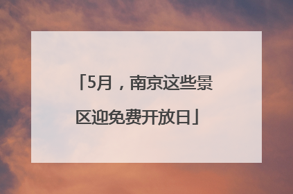5月，南京这些景区迎免费开放日