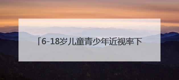 6-18岁儿童青少年近视率下降1.5个百分点！上海启动3-6岁低龄儿童近视监测与干预