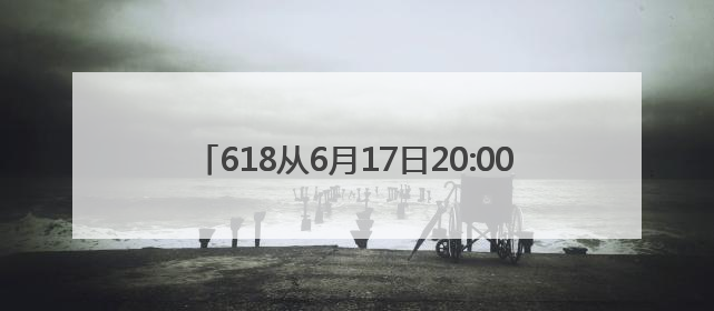 618从6月17日20:00开始持续至6月18日24:00的28小时内买手机最便宜