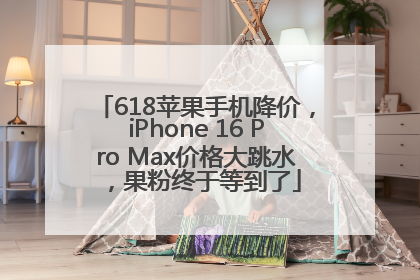 618苹果手机降价，iPhone 16 Pro Max价格大跳水，果粉终于等到了