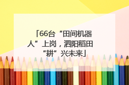 66台“田间机器人”上岗，泗阳稻田“耕”兴未来