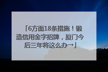 6方面18条措施！锻造信用金字招牌，厦门今后三年将这么办→