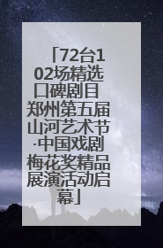 72台102场精选口碑剧目 郑州第五届山河艺术节·中国戏剧梅花奖精品展演活动启幕