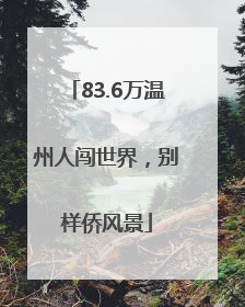 83.6万温州人闯世界，别样侨风景