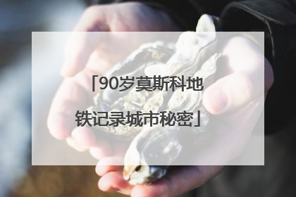 90岁莫斯科地铁记录城市秘密