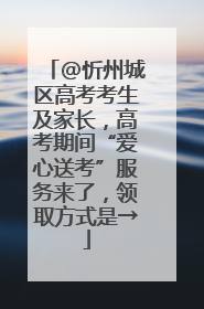 @忻州城区高考考生及家长，高考期间“爱心送考”服务来了，领取方式是→