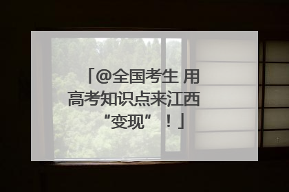@全国考生 用高考知识点来江西“变现”！