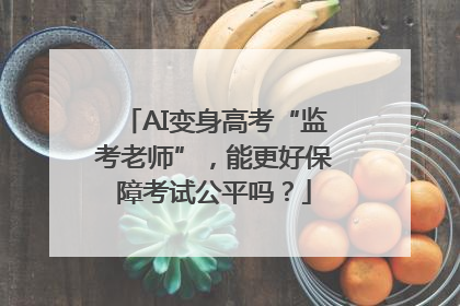 AI变身高考“监考老师”，能更好保障考试公平吗？