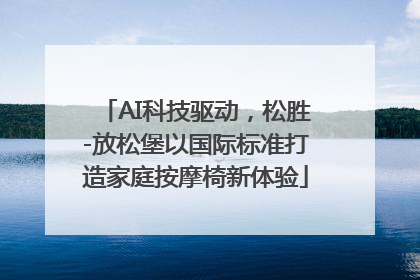 AI科技驱动，松胜-放松堡以国际标准打造家庭按摩椅新体验