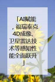 AI赋能，福瑞泰克4D成像、卫星雷达技术等感知性能全面跃升