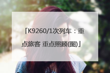 K9260/1次列车：重点旅客 重点照顾(图)