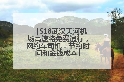 S18武汉天河机场高速将免费通行，网约车司机：节约时间和金钱成本