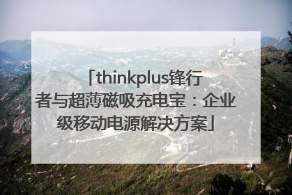 thinkplus锋行者与超薄磁吸充电宝：企业级移动电源解决方案